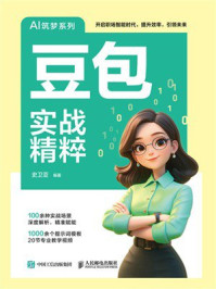 《豆包实战精粹》-史卫亚