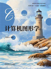 《计算机图形学》-刘世光