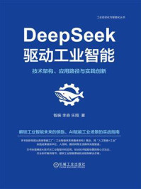 《DeepSeek驱动工业智能：技术架构、应用路径与实践创新》-智振