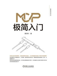 《MCP极简入门》-曹洪伟
