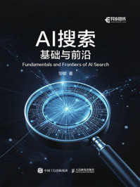 《AI搜索：基础与前沿》-邹敏