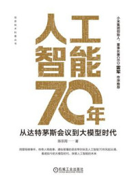 《人工智能70年：从达特茅斯会议到大模型时代》-陈宗周