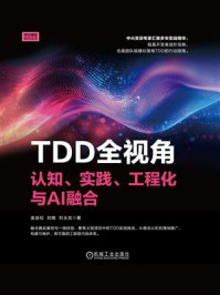 《TDD全视角：认知、实践、工程化与AI融合》-袁金松