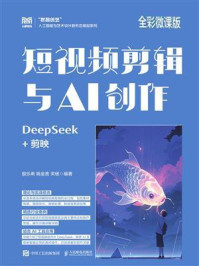 《短视频剪辑与AI创作（全彩微课版）》-殷乐希