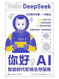 《你好，AI：智能时代职场生存指南》-起行（杭州）文化科技有限公司
