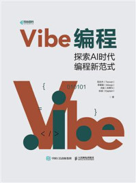 《Vibe编程：探索AI时代编程新范式》-范文杰