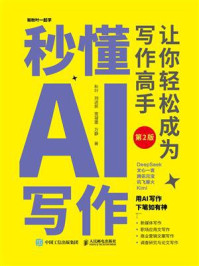 《秒懂AI写作：让你轻松成为写作高手（第2版）》-秋叶