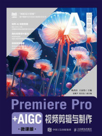 《Premiere Pro+AIGC视频剪辑与制作（微课版）》-杨奕轩