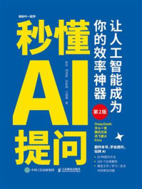 《秒懂AI提问：让人工智能成为你的效率神器（第2版）》-秋叶