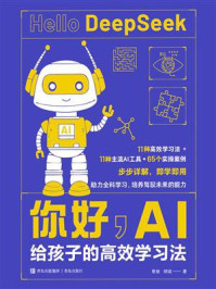 《你好，AI：给孩子的高效学习法》-憨爸 胡斌