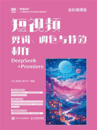 《短视频剪辑、调色与特效制作（全彩微课版）》-于众
