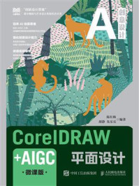 《CorelDRAW+AIGC平面设计（微课版）》-陈红梅