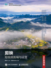 《剪映短视频剪辑与运营（全彩慕课版）》-蔡日祥