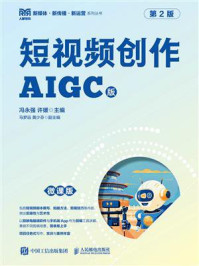 《短视频创作：AIGC版·第2版（微课版）》-冯永强