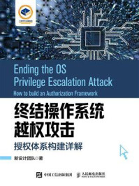 《终结操作系统越权攻击：授权体系构建详解》-新设计团队