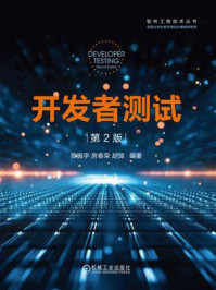 《开发者测试（第2版）》-陈振宇