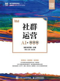 《社群运营（AI+微课版）》-张慧