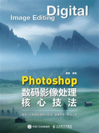 《Photoshop数码影像处理核心技法》-唐楷