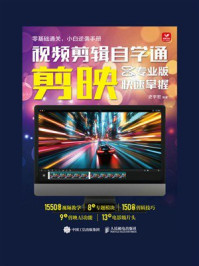 《视频剪辑自学通：剪映专业版快速掌握》-史宇宏