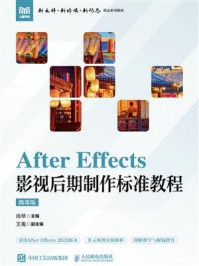 《After Effects 影视后期制作标准教程（微课版）》-肖琴