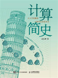《计算简史》-成生辉