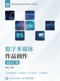 《数字多媒体作品创作（AIGC版）》-吴航行