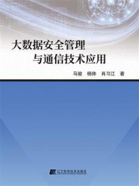 《大数据安全管理与通信技术应用》-马骏