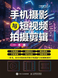 《手机摄影与短视频拍摄剪辑一本通》-千知影像