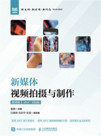 《新媒体视频拍摄与制作（微课版 AIGC实践版）》-秦静