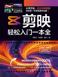 《剪映：轻松入门一本全》-郭绍义