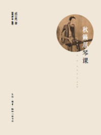 《秋籁居琴课》-成公亮