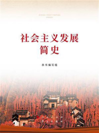 《社会主义发展简史》-本书编写组
