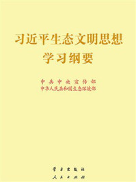 《习近平生态文明思想学习纲要》-中共中央宣传部