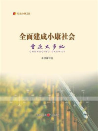 《全面建成小康社会重庆大事记》-本书编写组