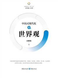 《中国式现代化的世界观》-田鹏颖