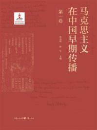 《马克思主义在中国早期传播（第一卷）》-张远航
