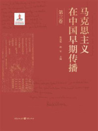 《马克思主义在中国早期传播（第三卷）》-张远航