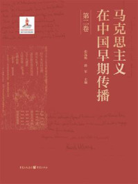 《马克思主义在中国早期传播（第二卷）》-张远航