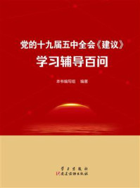 《党的十九届五中全会《建议》学习辅导百问》-本书编写组