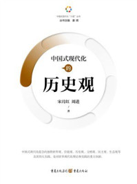 《中国式现代化的历史观》-宋月红