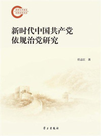 《新时代中国共产党依规治党研究》-任志江