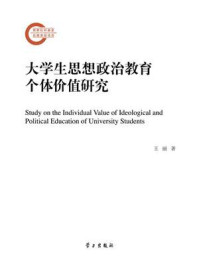 《大学生思想政治教育个体价值研究》-王丽