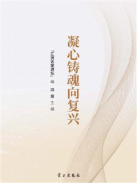 《凝心铸魂向复兴》-汇贤名家讲坛