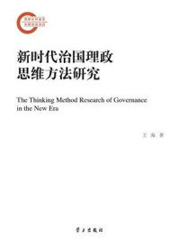 《新时代治国理政思维方法研究》-王海
