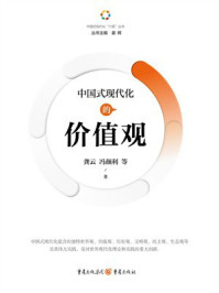 《中国式现代化的价值观》-龚云