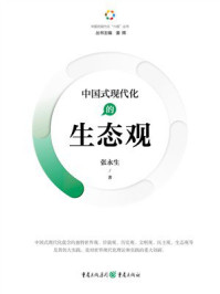 《中国式现代化的生态观》-张永生