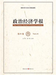 《政治经济学报（第31卷）》-孟捷