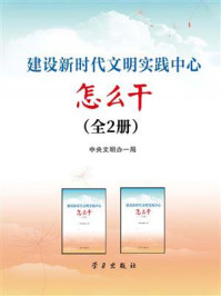 《建设新时代文明实践中心怎么干（全2册）》-中央文明办一局