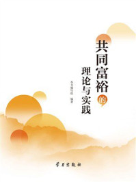 《共同富裕的理论与实践》-本书编写组