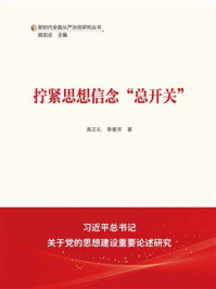 《拧紧思想信念“总开关”》-高正礼